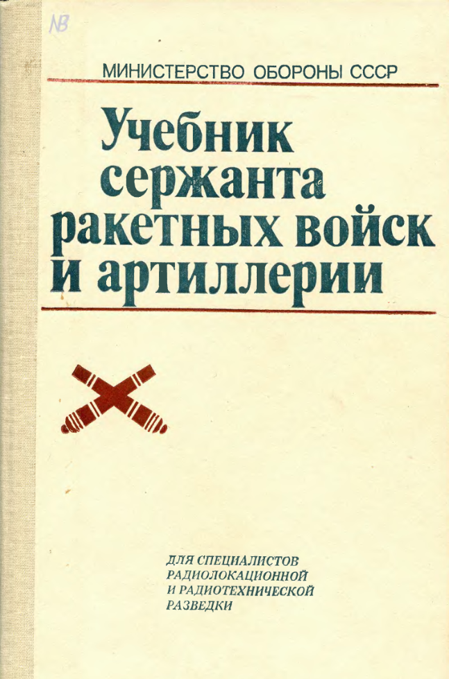 Учебник сержанта ракетных войск и артиллерии. 1991