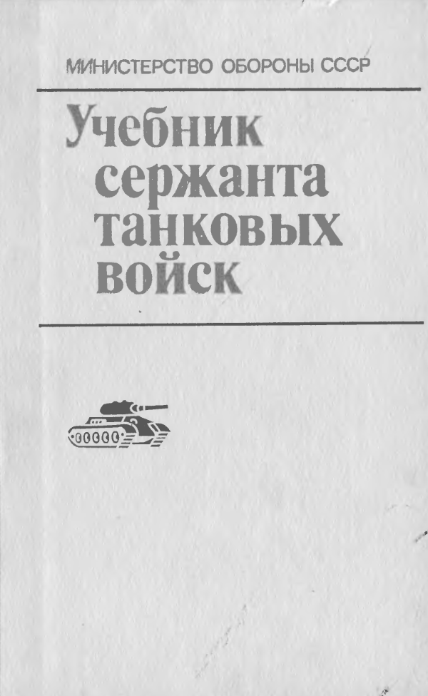 Учебник сержанта танковых войск. 1989