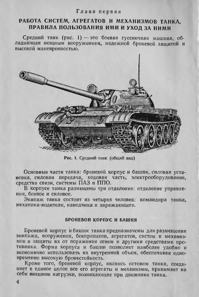 Учебник сержанта танковых подразделений. Книга 2. 1976
