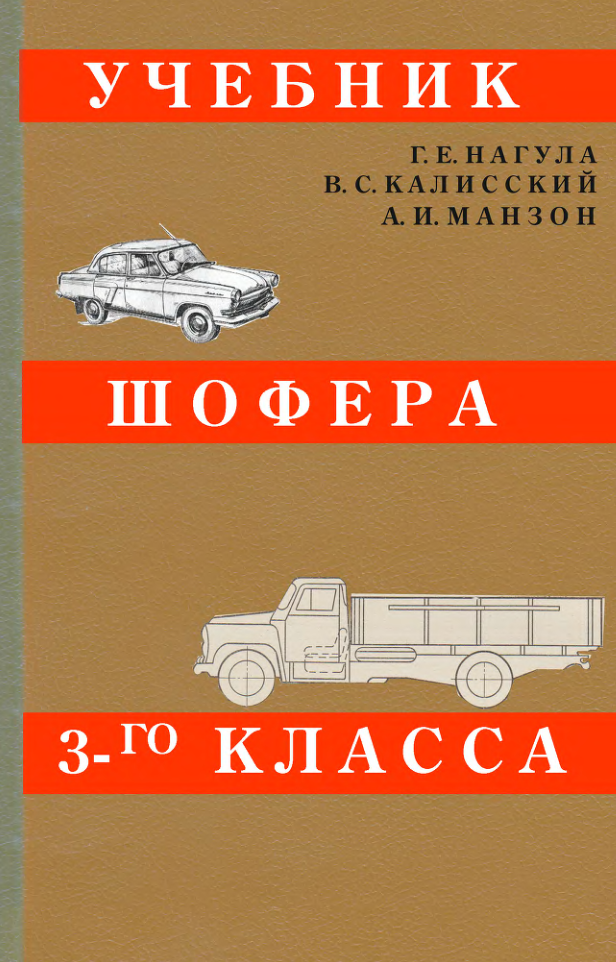 Учебник шофера 3-го класса. 1962