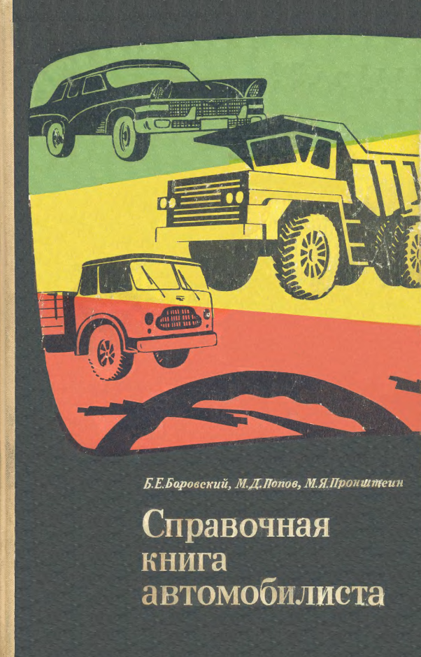 Справочная книга автомобилиста. 1967.djvu
