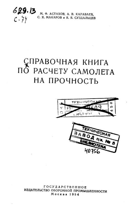 Справочная книга по расчету самолета на прочность. 1954.pdf