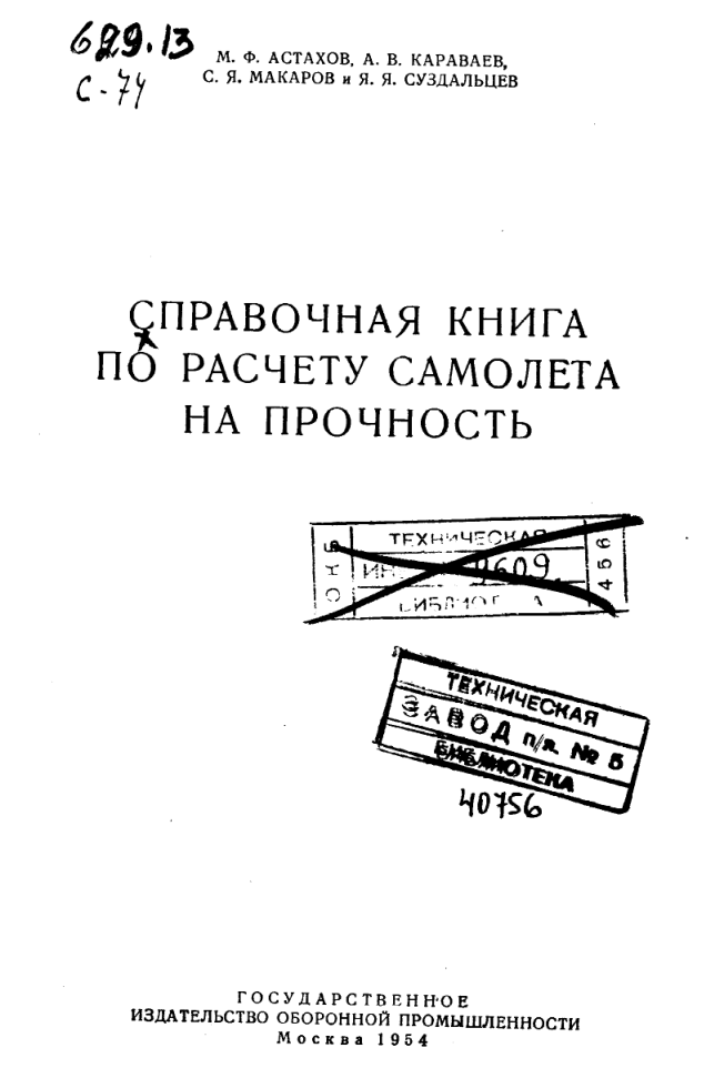 Справочная книга по расчету самолета на прочность Астахов и. 1954.pdf