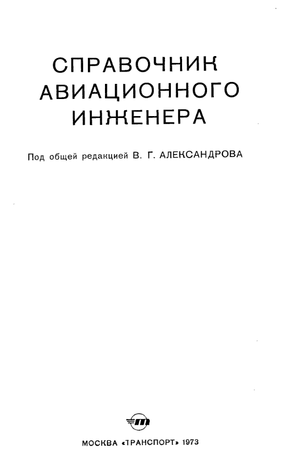 Справочник авиационного инженера. 1973.djvu