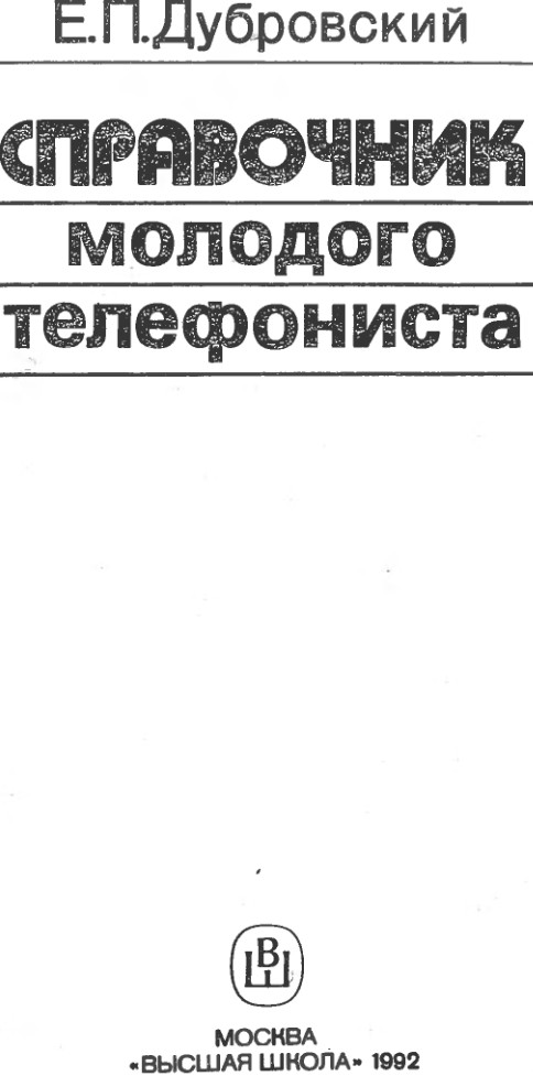 Справочник молодого телефониста. 1992.djvu