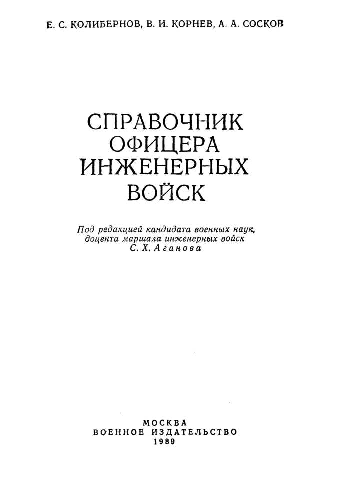 Справочник офицера инженерных войск. 1989.pdf