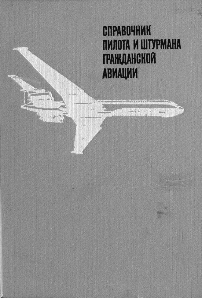 Справочник пилота и штурмана ГА. 1971.djvu