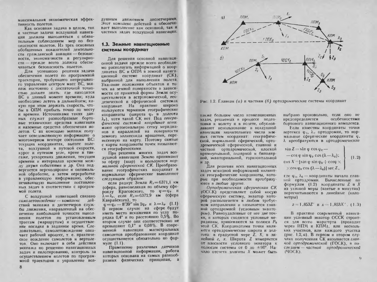 Воздушная навигация. Справочник. 1988.djvu