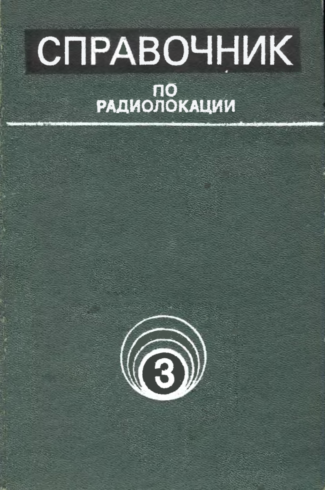 Справочник по радиолокации. Том 3. 1979.djvu