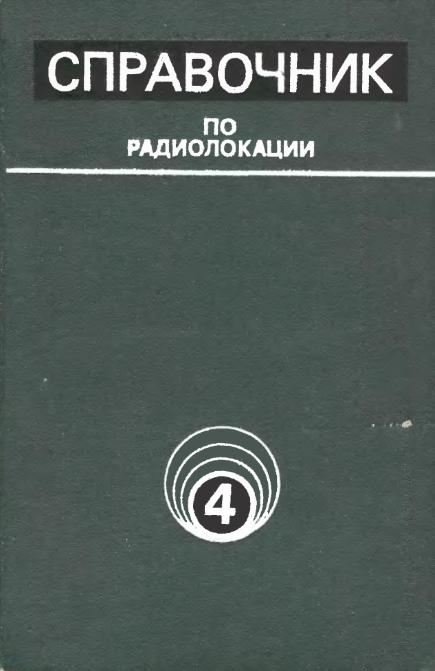 Справочник по радиолокации. Том 4. 1978.djvu