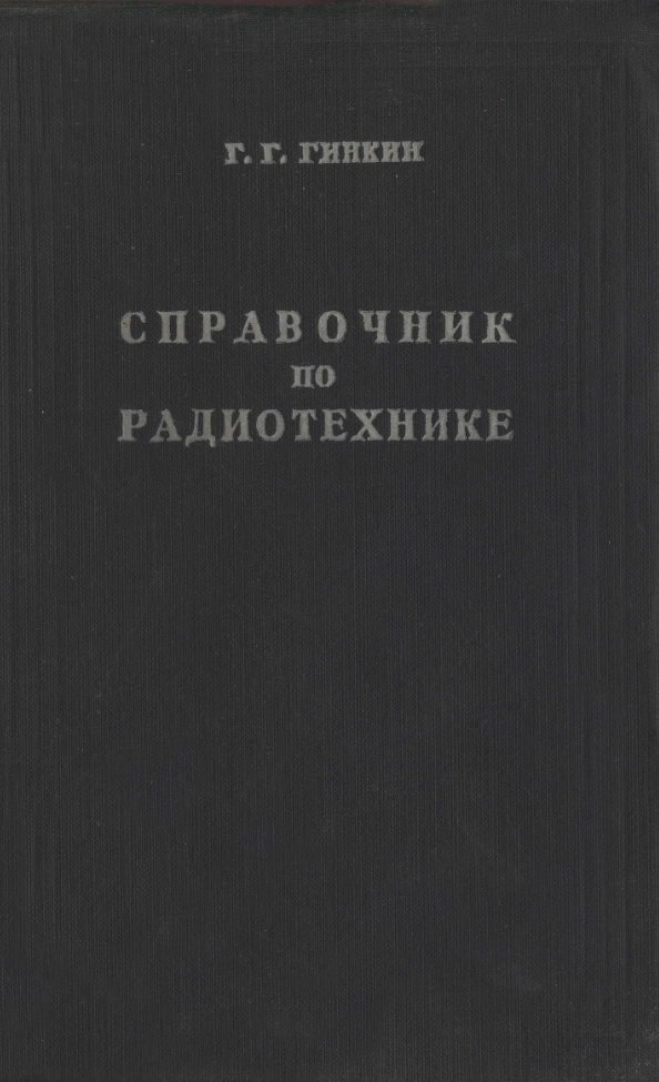 Справочник по радиотехнике. 1948.djvu