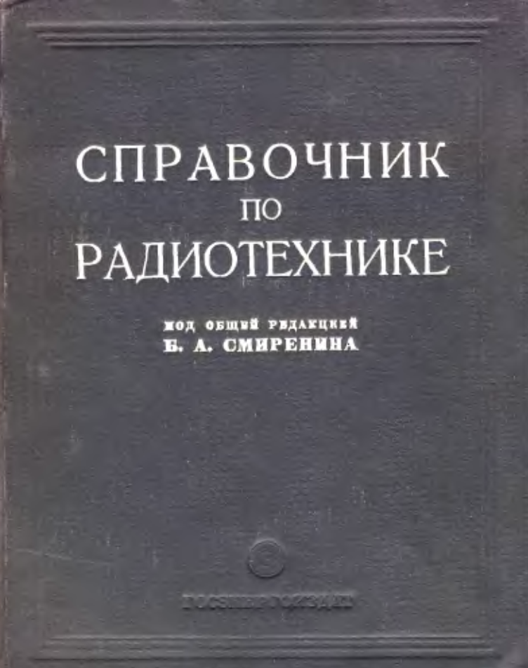 Справочник по радиотехнике. 1950.djvu