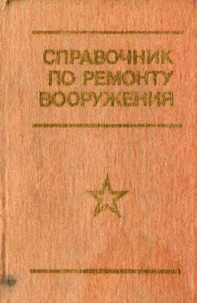 Справочник по ремонту вооружения. 1986.djvu