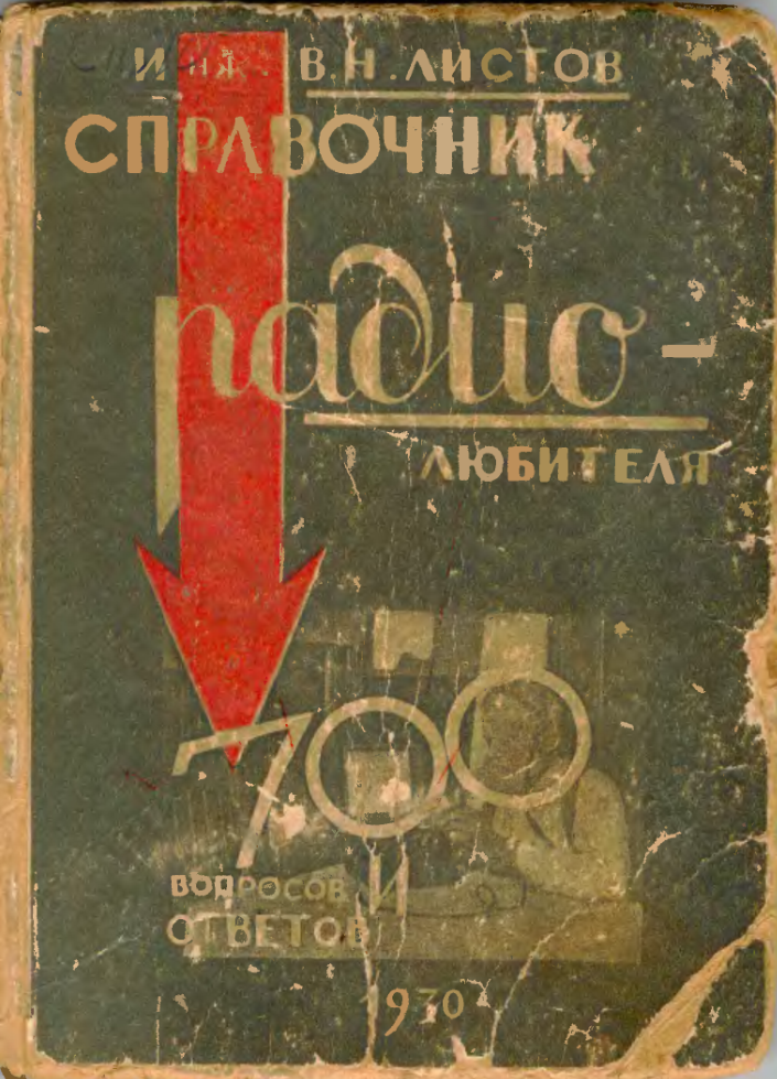 Справочник радиолюбителя. 1930.djvu