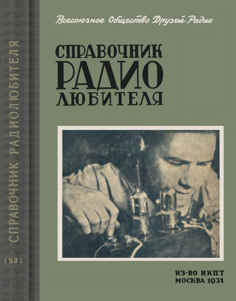 Справочник радиолюбителя. 1931.djvu
