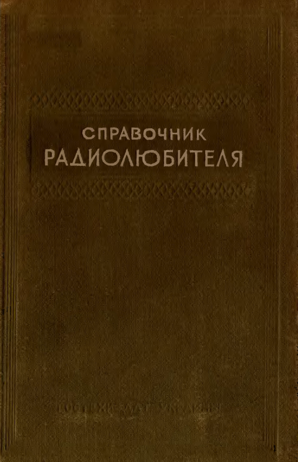 Справочник радиолюбителя. 1949.djvu