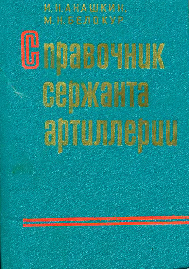 Справочник сержанта артиллерии. 1981.djvu