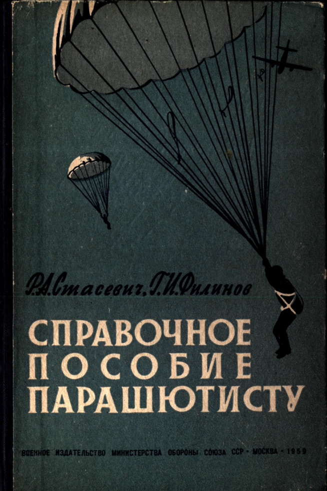 Справочное пособие парашютисту. 1959.pdf