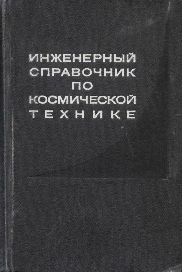 Инженерный справочник по космической технике. 1969.djvu
