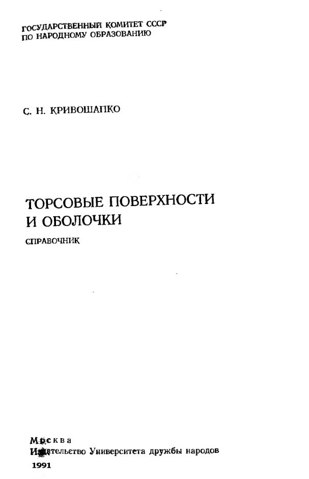 Торсовые поверхности и оболочки. Справочник. 1991.djvu