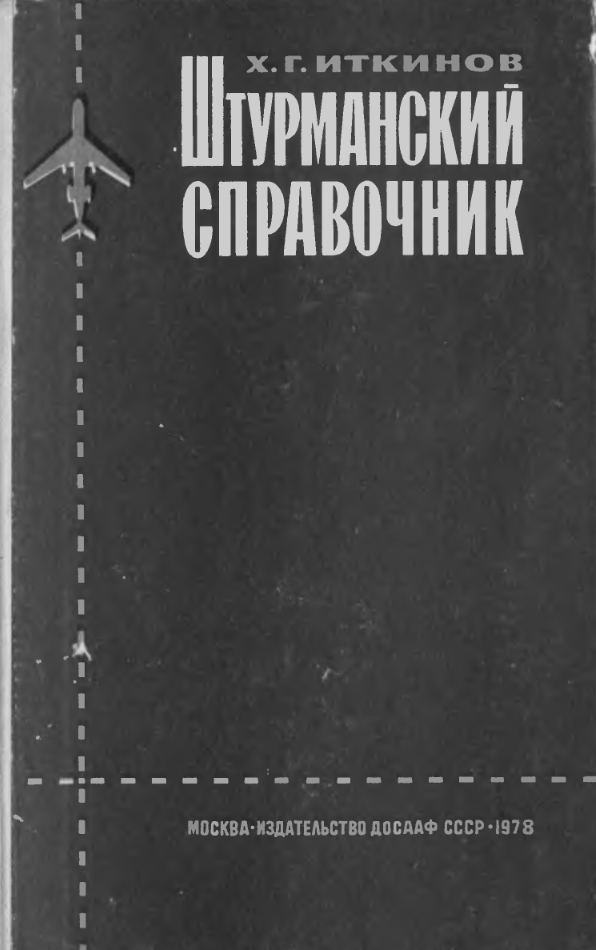 Штурманский справочник. Пособие для ДОСААФ. 1978.djvu