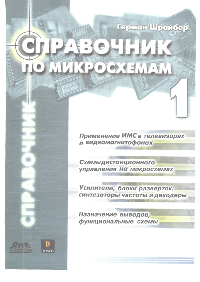 ИС. Справочник по микросхемам. Том 1. 2005.pdf