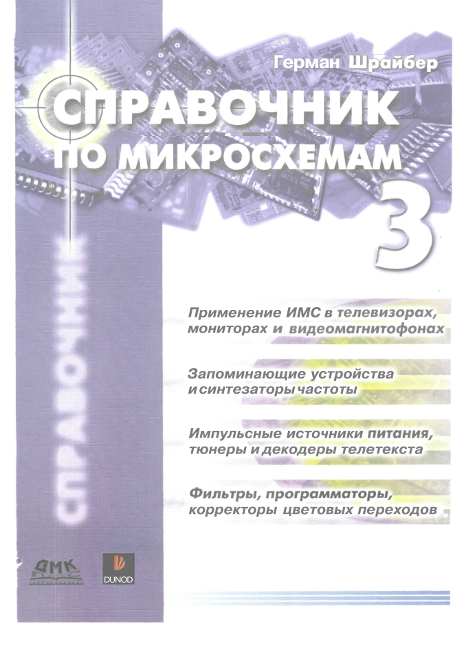 ИС. Справочник по микросхемам. Том 3. 2005.pdf