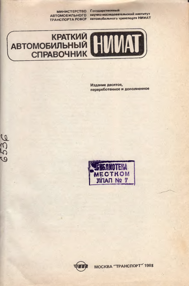 Краткий автомобильный справочник. НИИАТ. Издание 10. 1985.djvu
