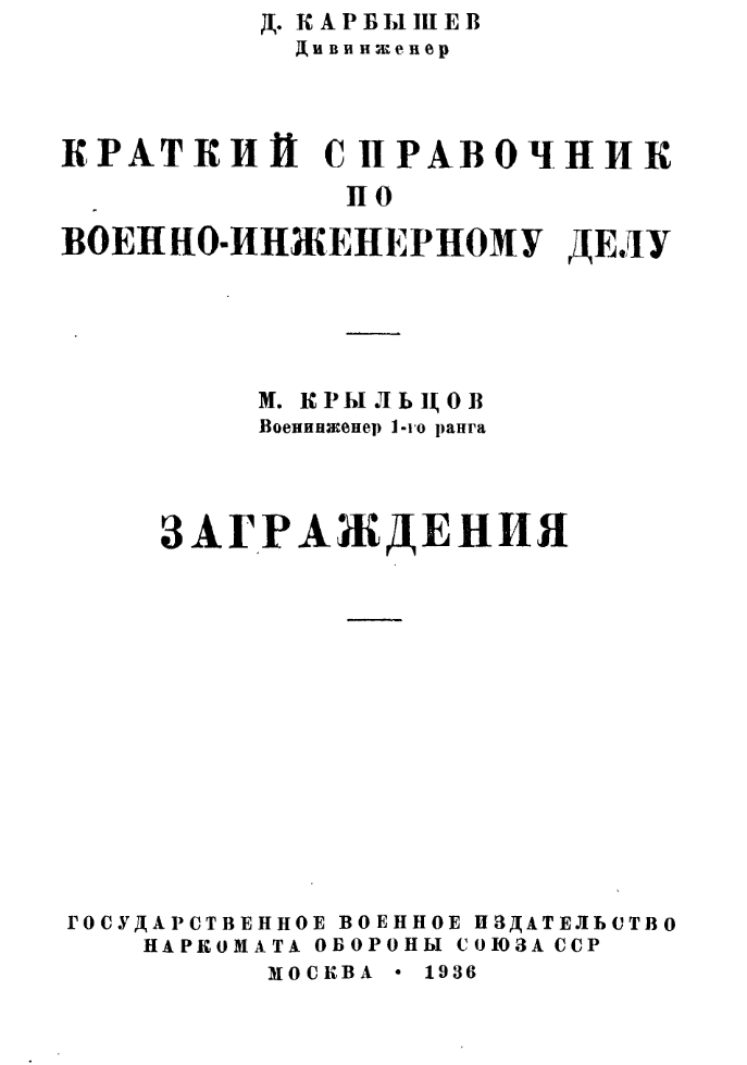 Краткий справочник по военно-инженерному делу. 1936.djvu