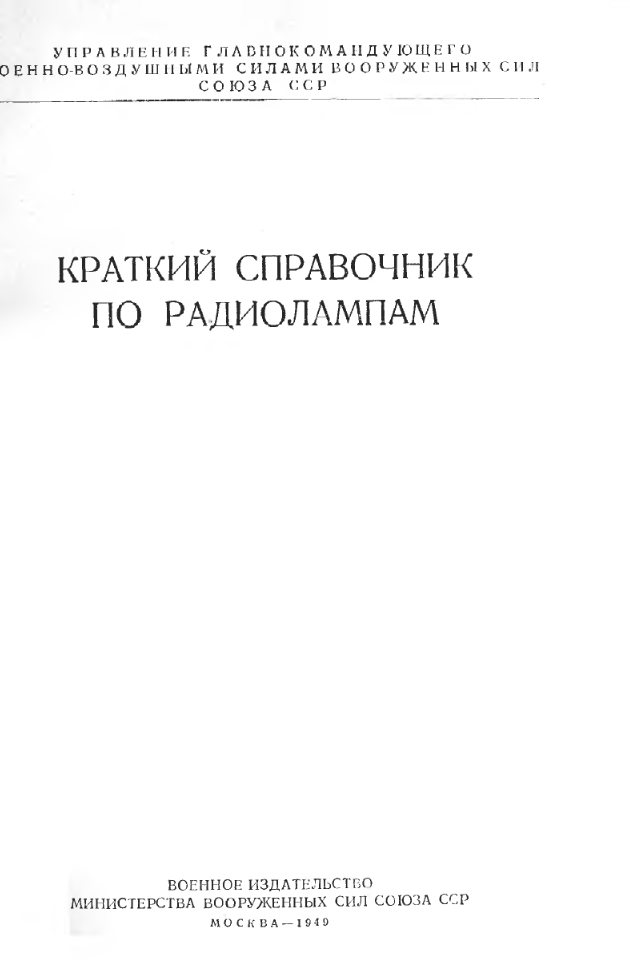 Краткий справочник по радиолампам. 1949.djvu