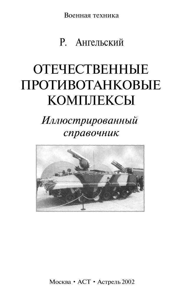 Отечественные противотанковые комплексы. Справочник.pdf