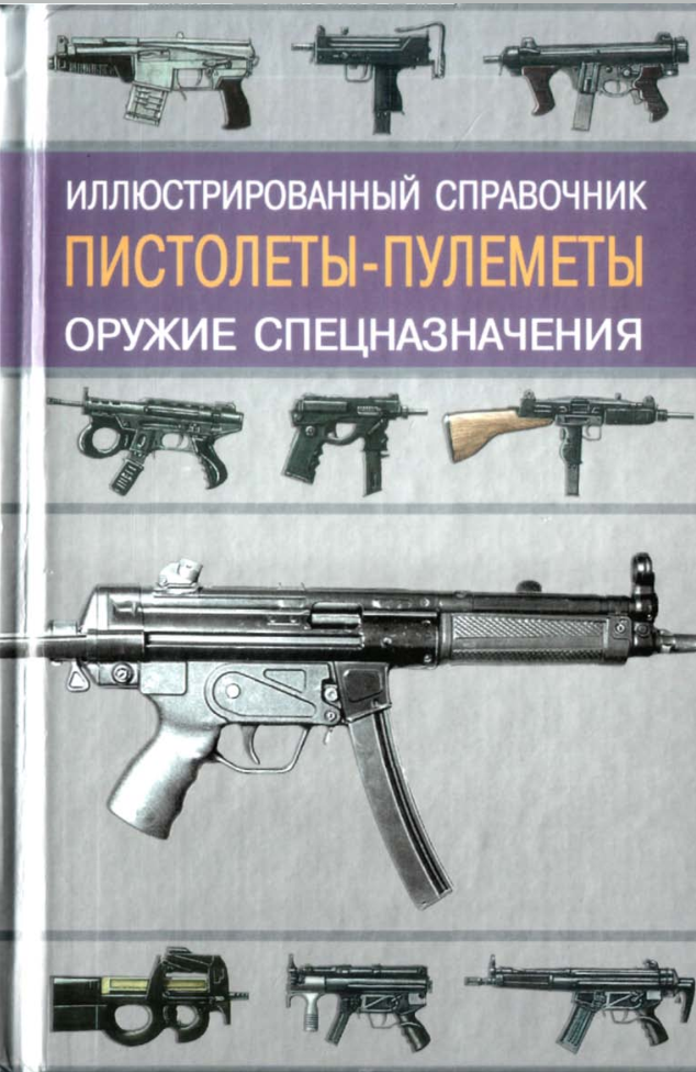 Пистолеты-пулеметы. Справочник.pdf