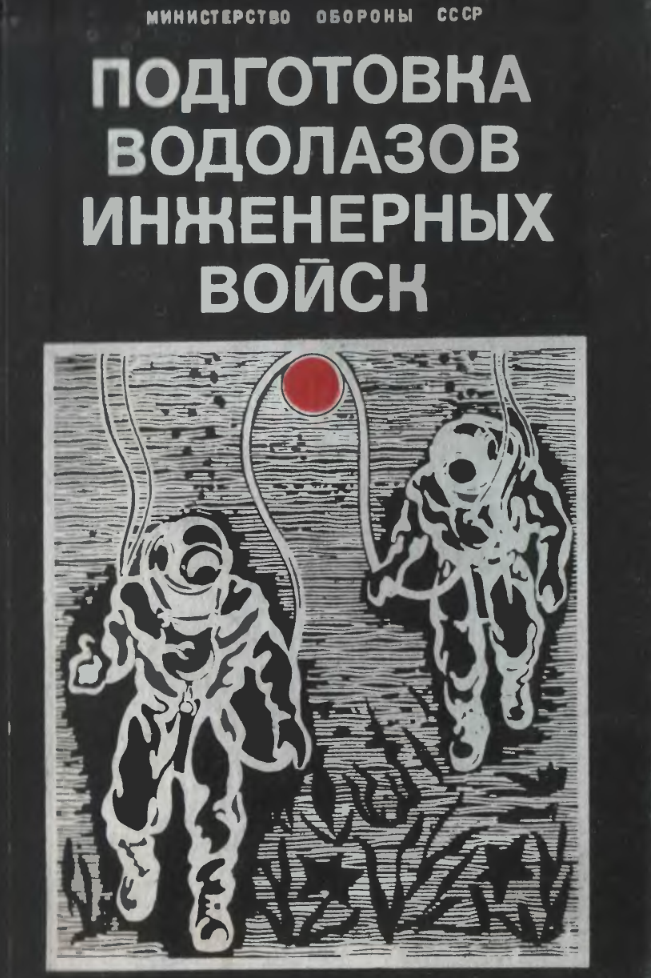 Подготовка водолазов инженерных войск. 1980.djvu