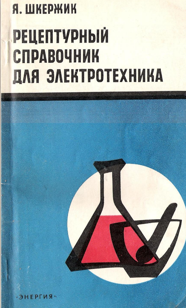 Рецептурный справочник для электротехника. Издание 2. 1978.rar