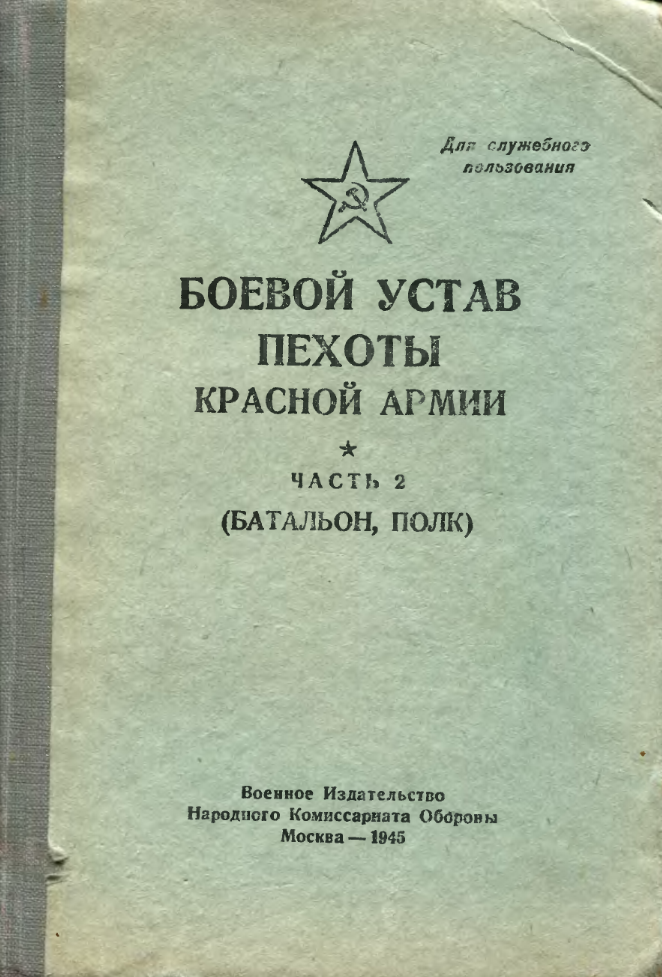 Боевой устав пехоты Красной Армии. Часть 2( батальон, полк). 1945