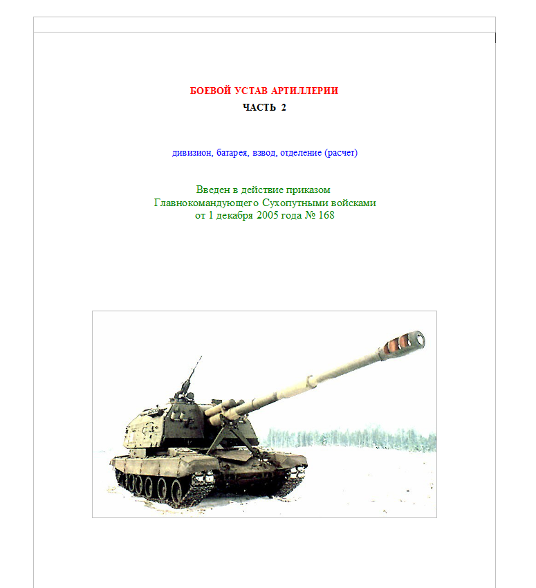 Боевой устав РВиА. Часть 2 (дивизион, батарея, взвод, отделение (расчет). 2005