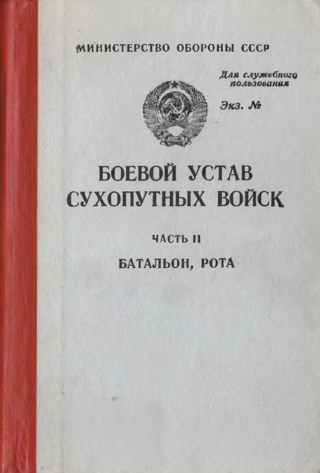 Боевой устав сухопутных войск. Часть 2 (батальон, рота). 1982