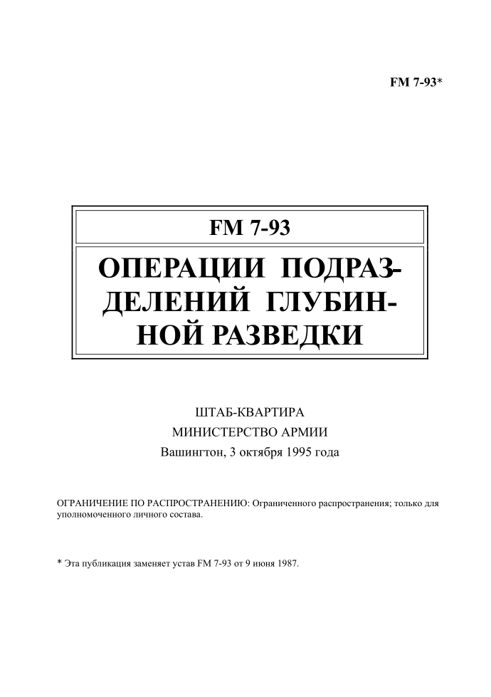 Полевой устав армии США FM 7-93. Операции подразделений глубинной разведки. 1995
