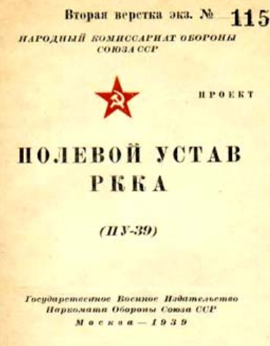 Полевой устав пехоты РККА. ПУ-39. 1939