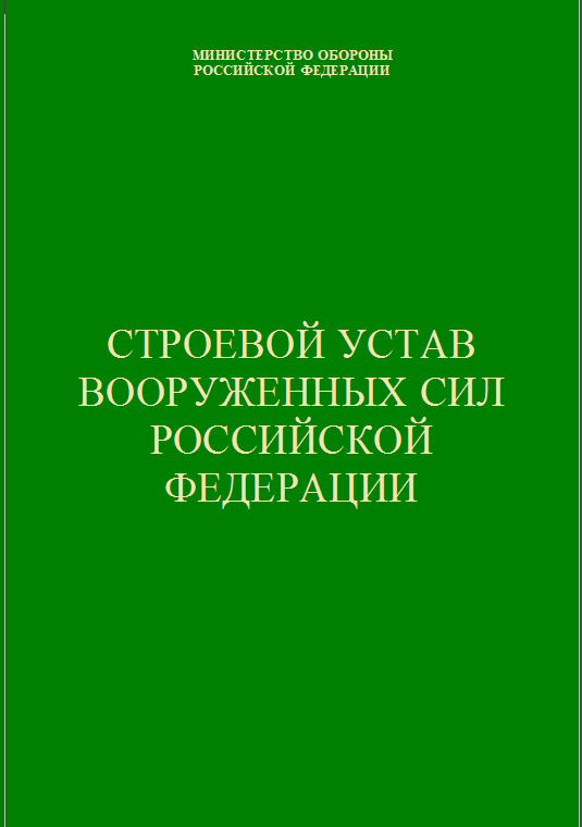 Строевой устав Вооруженных Сил Российской Федерации. 2006