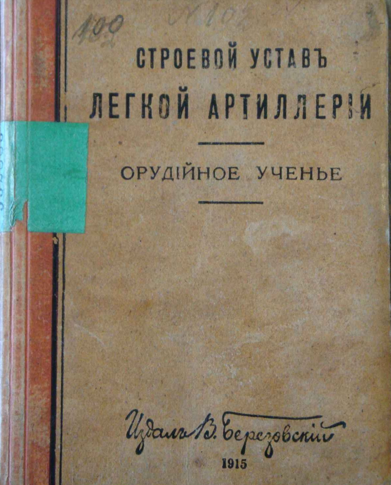 Строевой устав легкой артиллерии. 1915