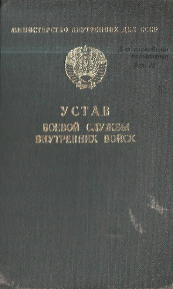 Устав боевой службы внутренних войск. 1987