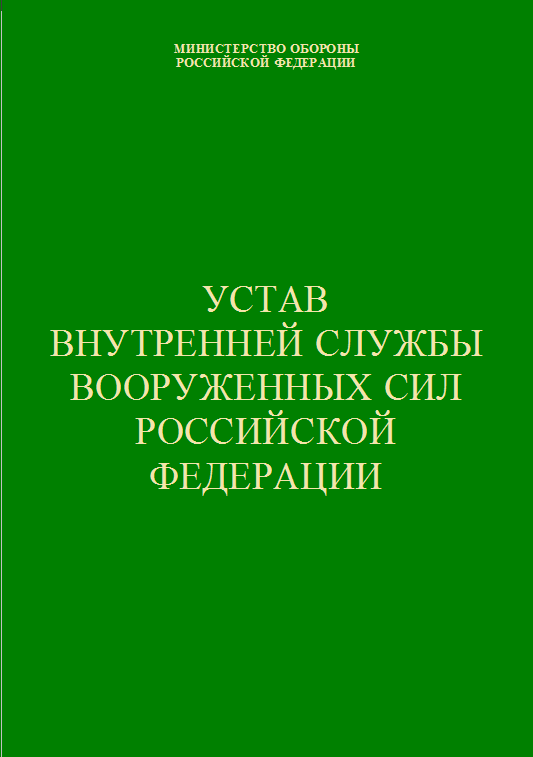Устав внутренней службы ВС РФ. 2007