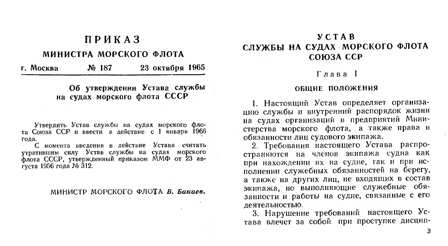 Устав службы на судах морского флота Союза ССР. 1966