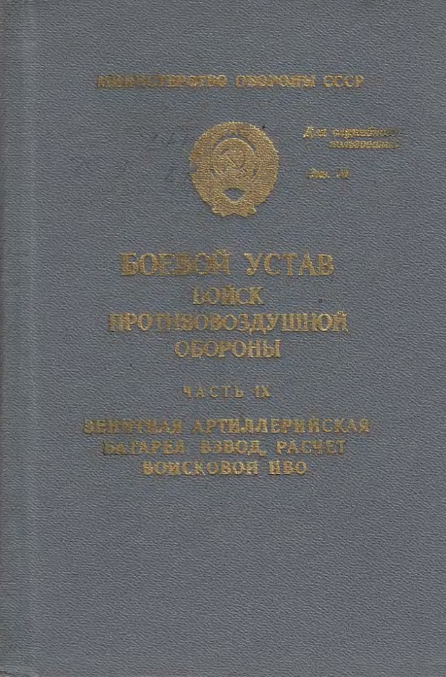 Боевой устав войск противовоздушной обороны. Часть9 (батарея, взвод, расчет). 1984