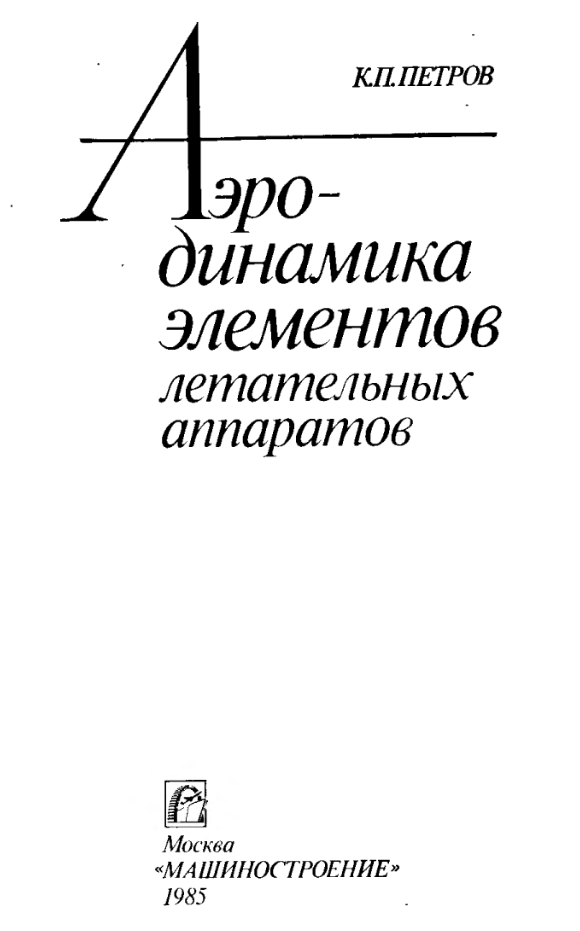 Аэродинамика элементов летательных аппаратов. 1985