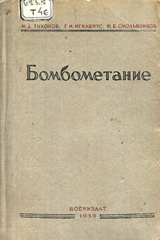 Бомбометание. Учебник для школ и училищ военных воздушных сил РККА. 1939