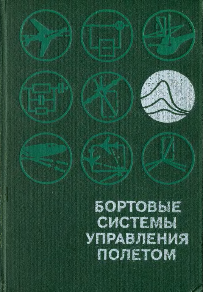 Бортовые системы управления полетом. 1975