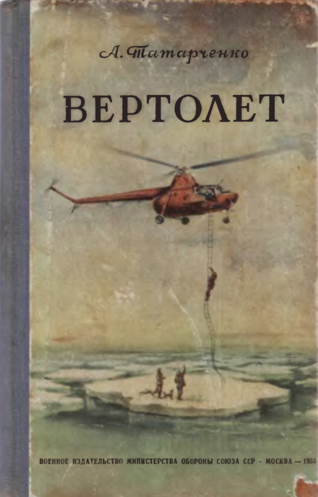 Вертолет. 1955