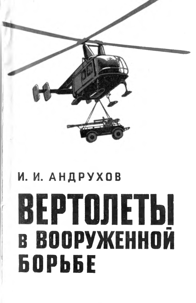 Вертолеты в вооруженной борьбе. 1972